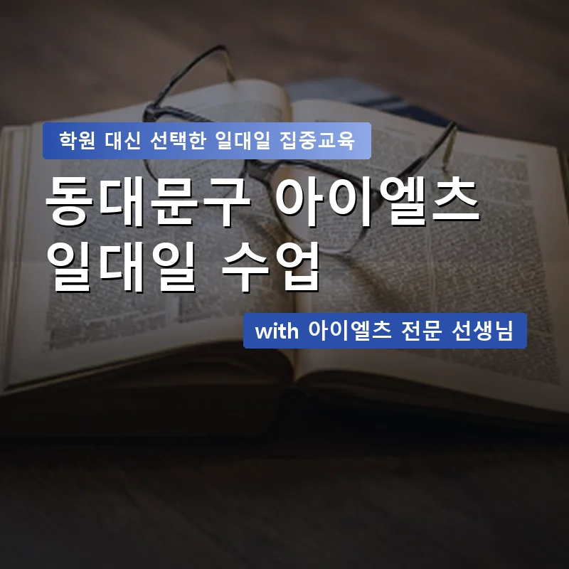 동대문구 아이엘츠학원 — 영과전 1:1 맞춤 수업 안내 이미지