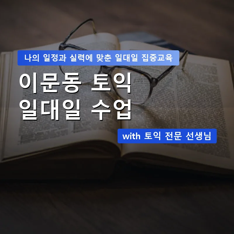 이문동 토익과외 — 영과전 1:1 맞춤 수업 안내 이미지