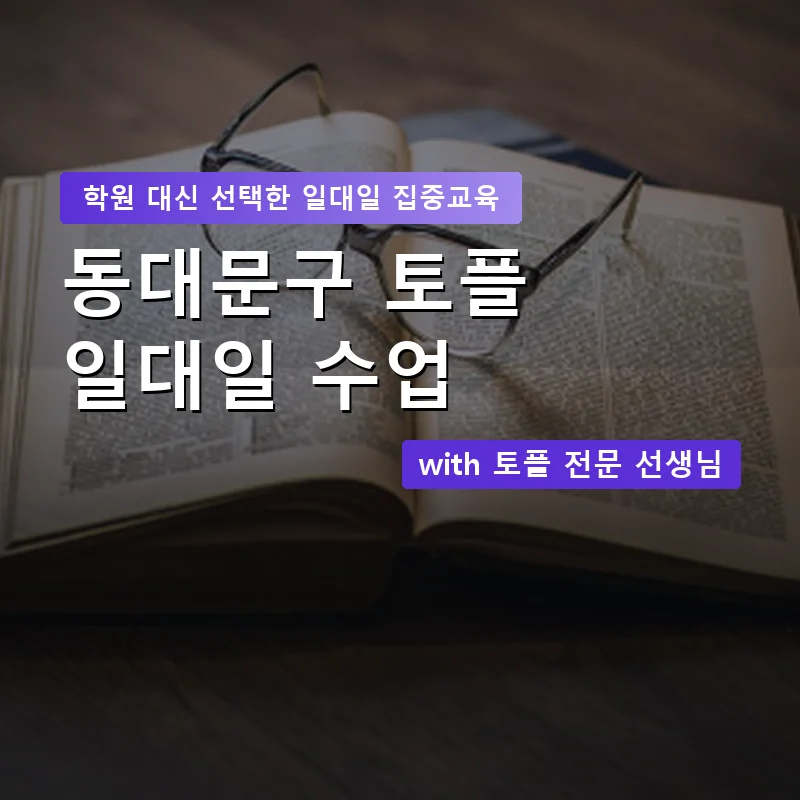 동대문구 토플학원 — 영과전 1:1 맞춤 수업 안내 이미지