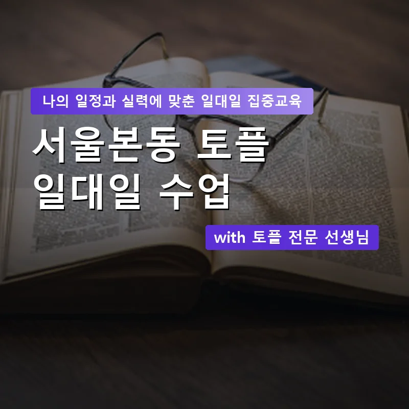 서울본동 토플과외 — 영과전 1:1 맞춤 수업 안내 이미지