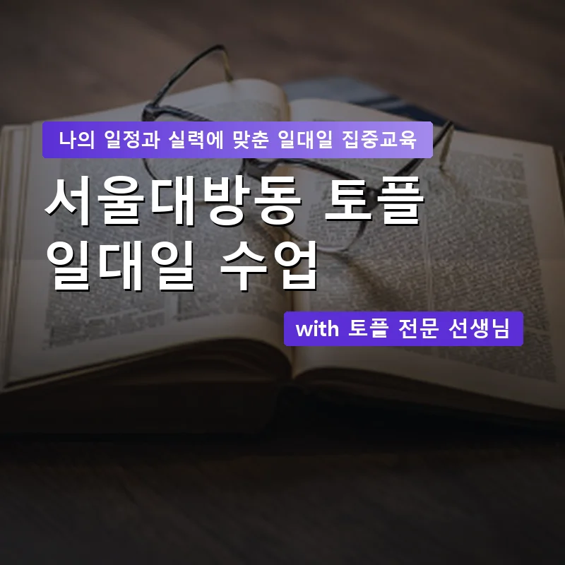 서울대방동 토플과외 — 영과전 1:1 맞춤 수업 안내 이미지
