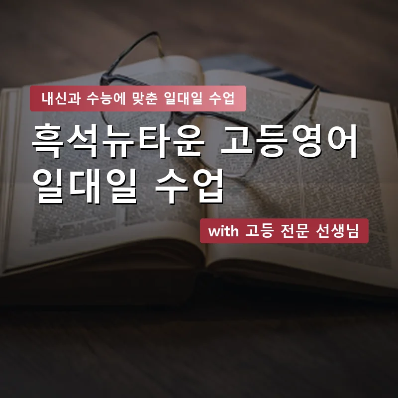 흑석뉴타운 고등학생영어회화 — 영과전 1:1 맞춤 수업 안내 이미지