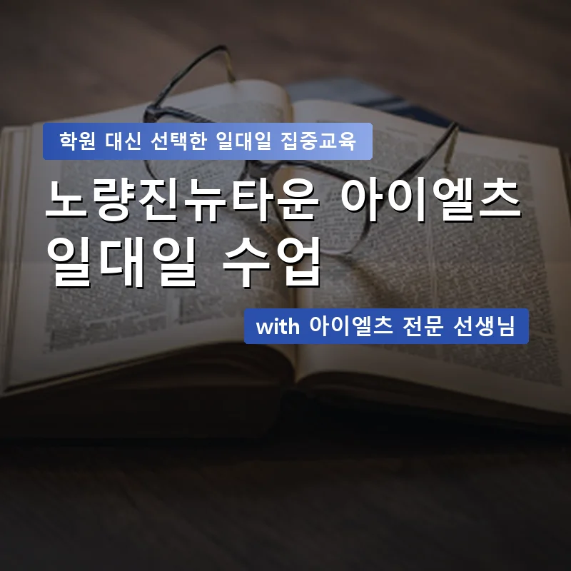 노량진뉴타운 아이엘츠학원 — 영과전 1:1 맞춤 수업 안내 이미지