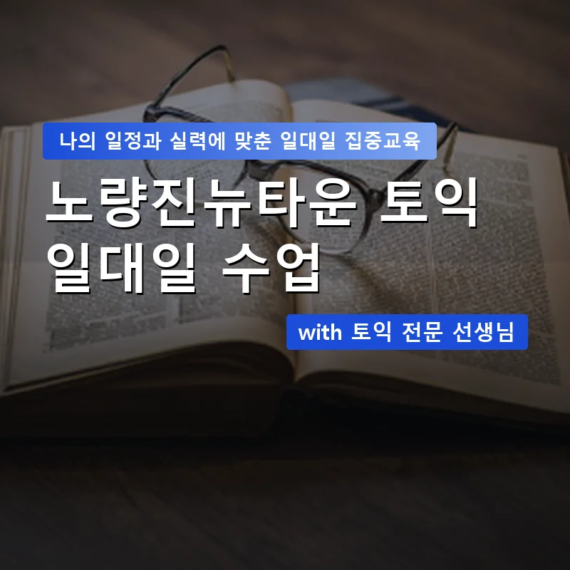 노량진뉴타운 토익과외 — 영과전 1:1 맞춤 수업 안내 이미지