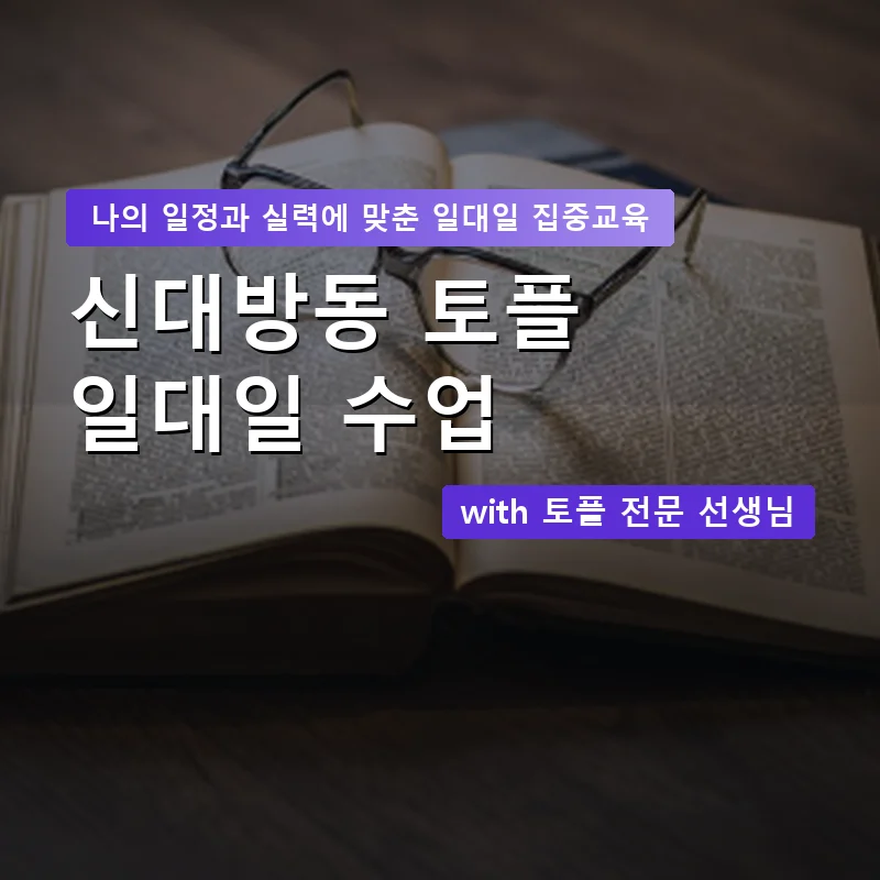 신대방동 토플과외 — 영과전 1:1 맞춤 수업 안내 이미지