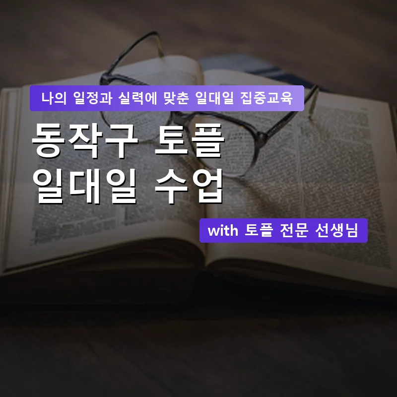 동작구 토플과외 — 영과전 1:1 맞춤 수업 안내 이미지
