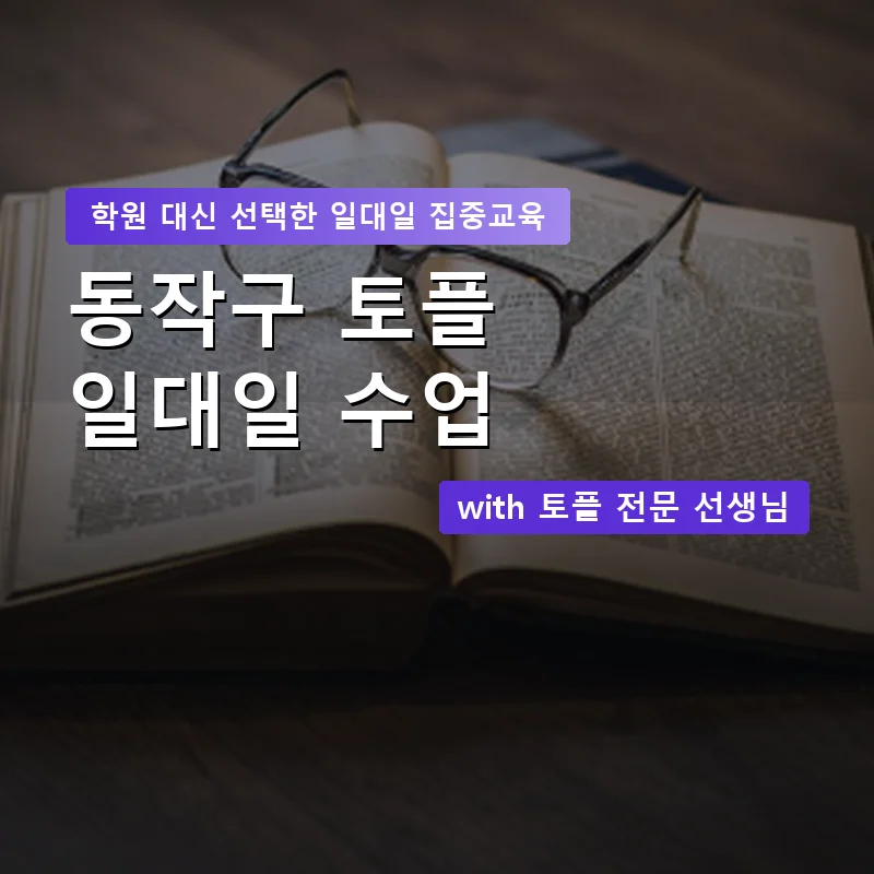동작구 토플학원 — 영과전 1:1 맞춤 수업 안내 이미지