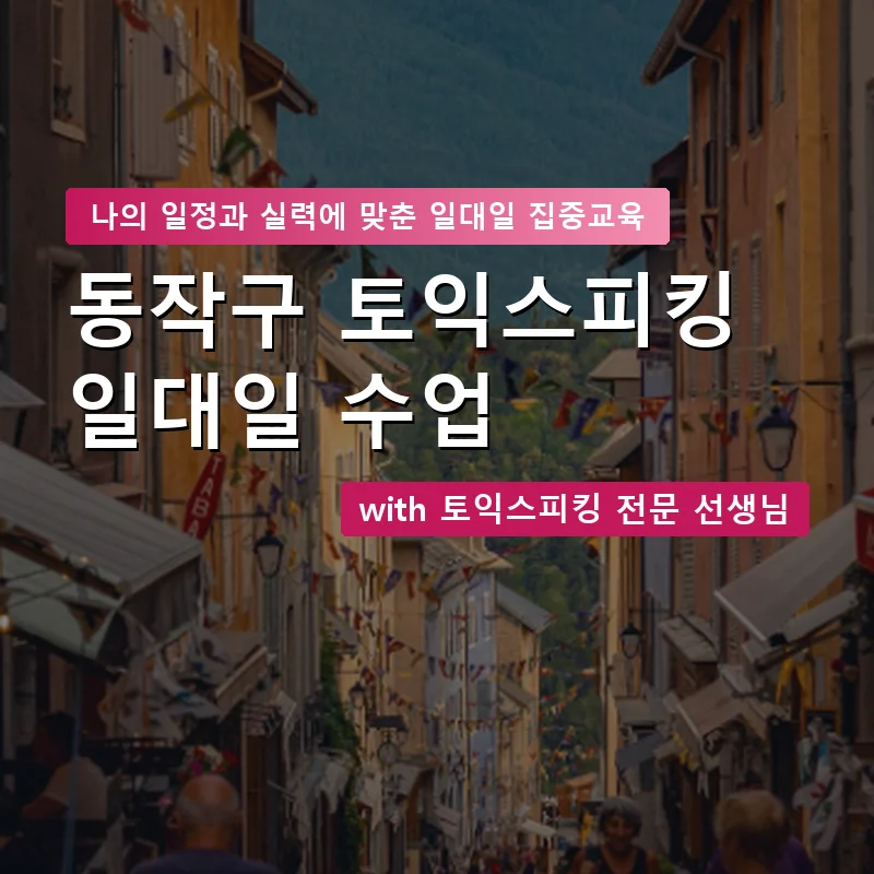 동작구 토익스피킹과외 — 영과전 1:1 맞춤 수업 안내 이미지