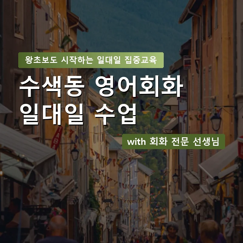 수색동 1:1 영어회화과외 — 영과전 1:1 맞춤 수업 안내 이미지
