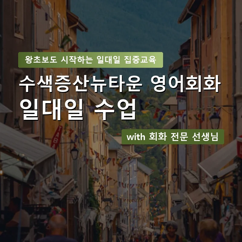 수색증산뉴타운 1:1 영어회화과외 — 영과전 1:1 맞춤 수업 안내 이미지