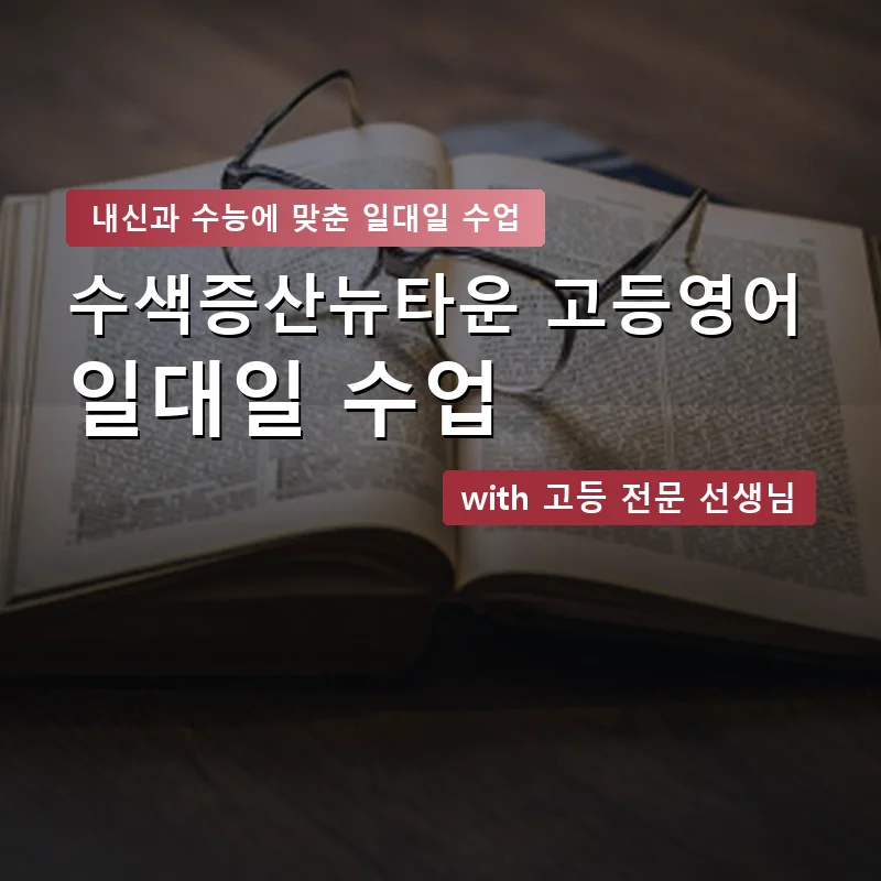 수색증산뉴타운 고등학생영어회화 — 영과전 1:1 맞춤 수업 안내 이미지