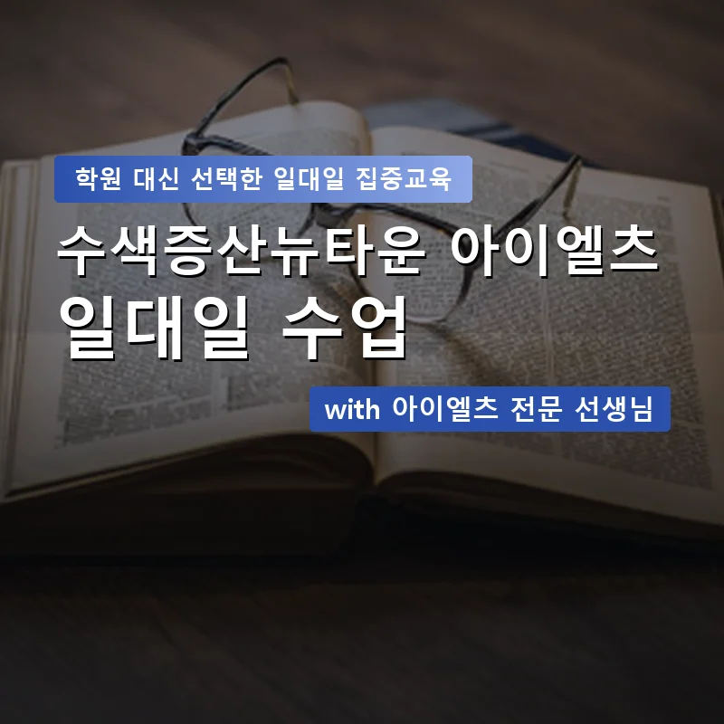 수색증산뉴타운 아이엘츠학원 — 영과전 1:1 맞춤 수업 안내 이미지