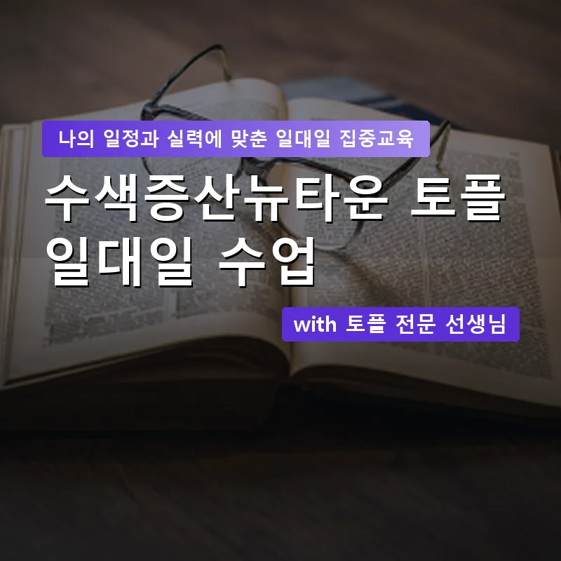 수색증산뉴타운 토플과외 — 영과전 1:1 맞춤 수업 안내 이미지
