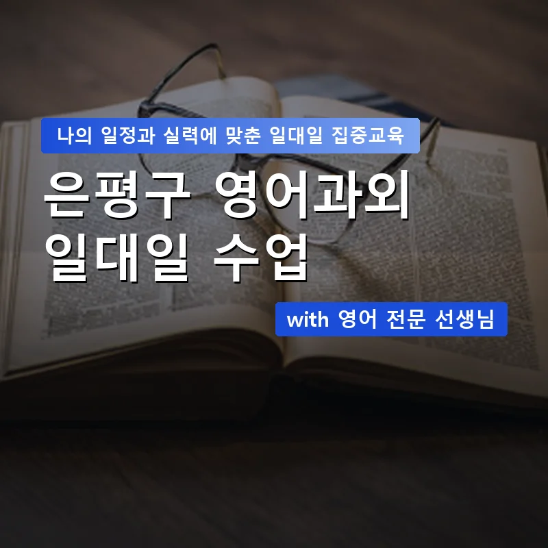 은평구 영어과외 — 영과전 1:1 맞춤 수업 안내 이미지