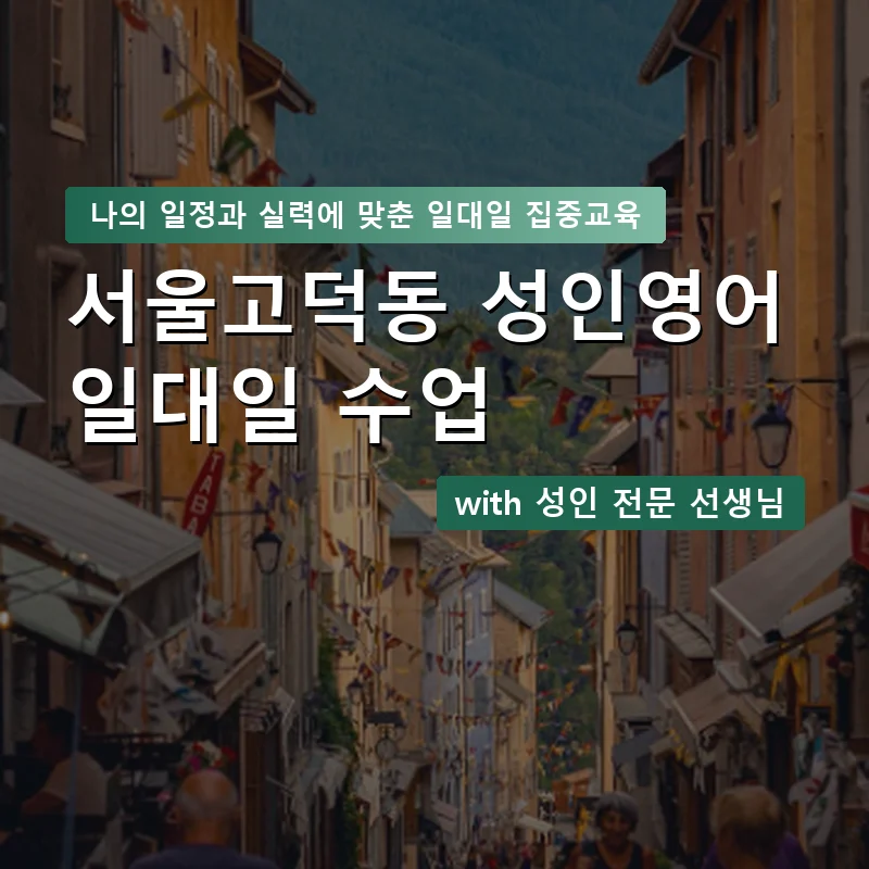 서울고덕동 성인영어과외 — 영과전 1:1 맞춤 수업 안내 이미지