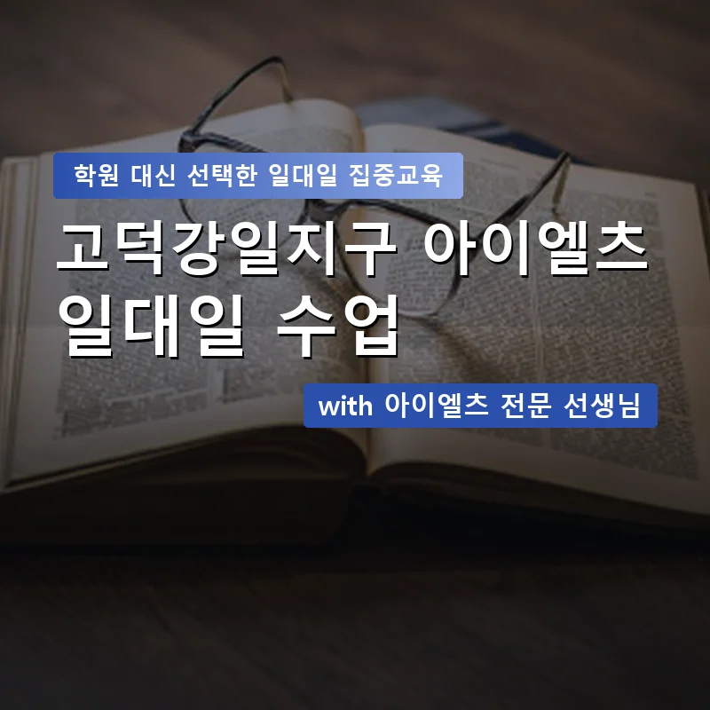 고덕강일지구 아이엘츠학원 — 영과전 1:1 맞춤 수업 안내 이미지