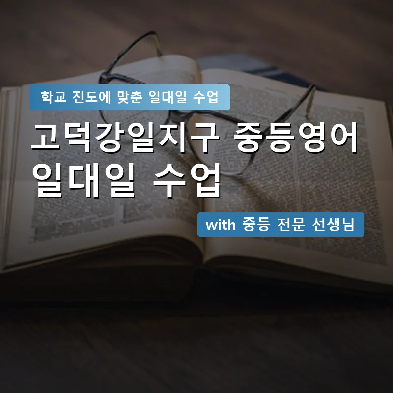 고덕강일지구 중학생영어회화 — 영과전 1:1 맞춤 수업 안내 이미지