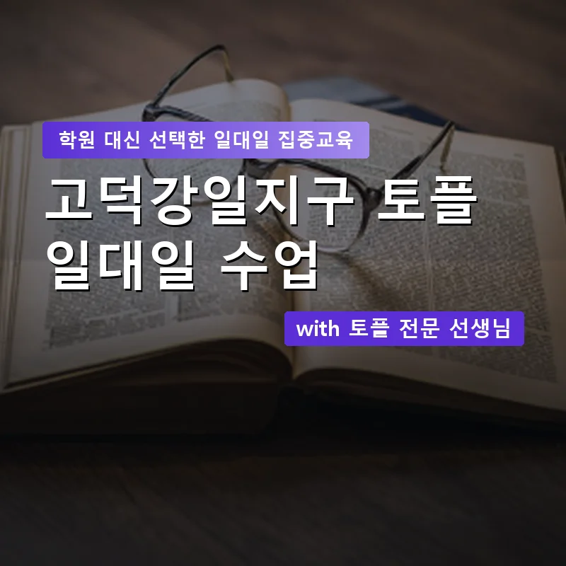 고덕강일지구 토플학원 — 영과전 1:1 맞춤 수업 안내 이미지