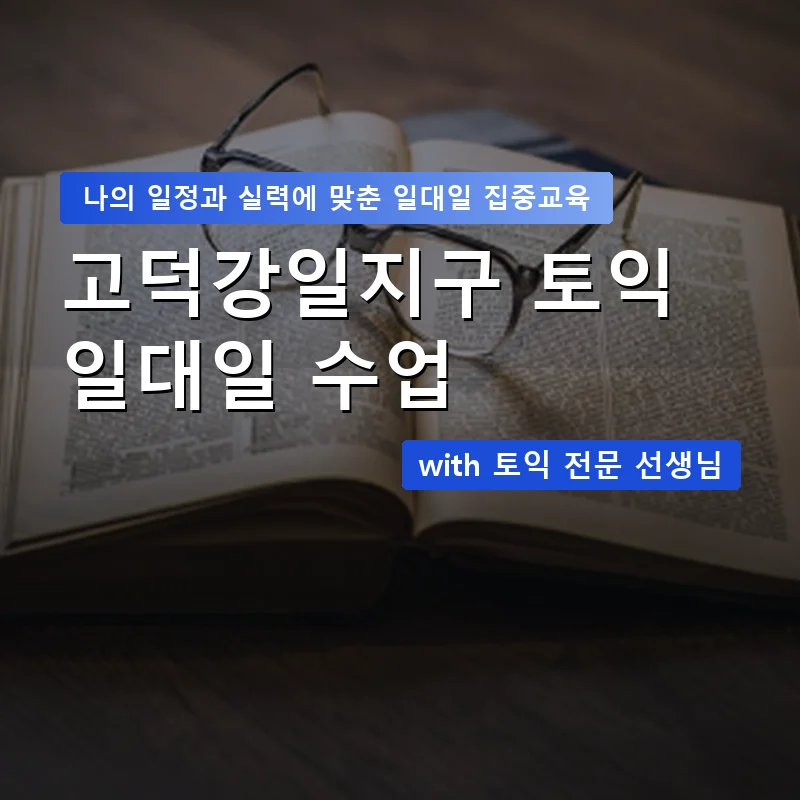 고덕강일지구 토익과외 — 영과전 1:1 맞춤 수업 안내 이미지