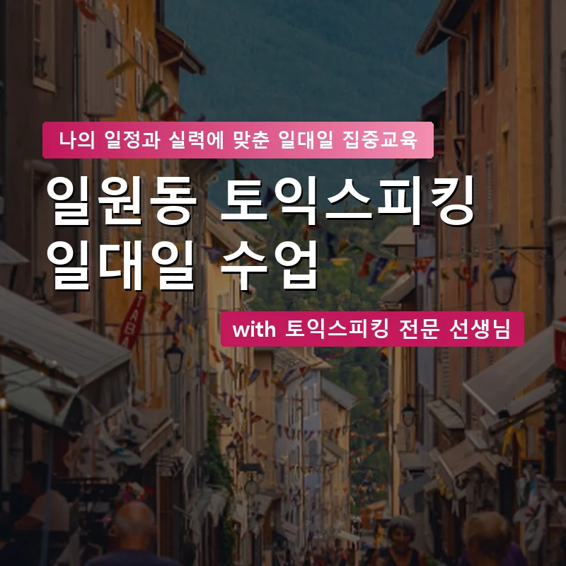 일원동 토익스피킹과외 — 영과전 1:1 맞춤 수업 안내 이미지