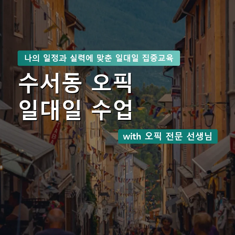 수서동 오픽과외 — 영과전 1:1 맞춤 수업 안내 이미지