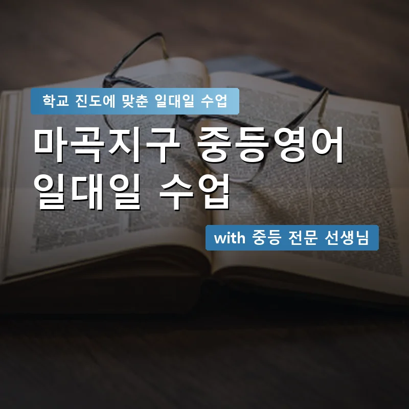 마곡지구 중학생영어회화 — 영과전 1:1 맞춤 수업 안내 이미지