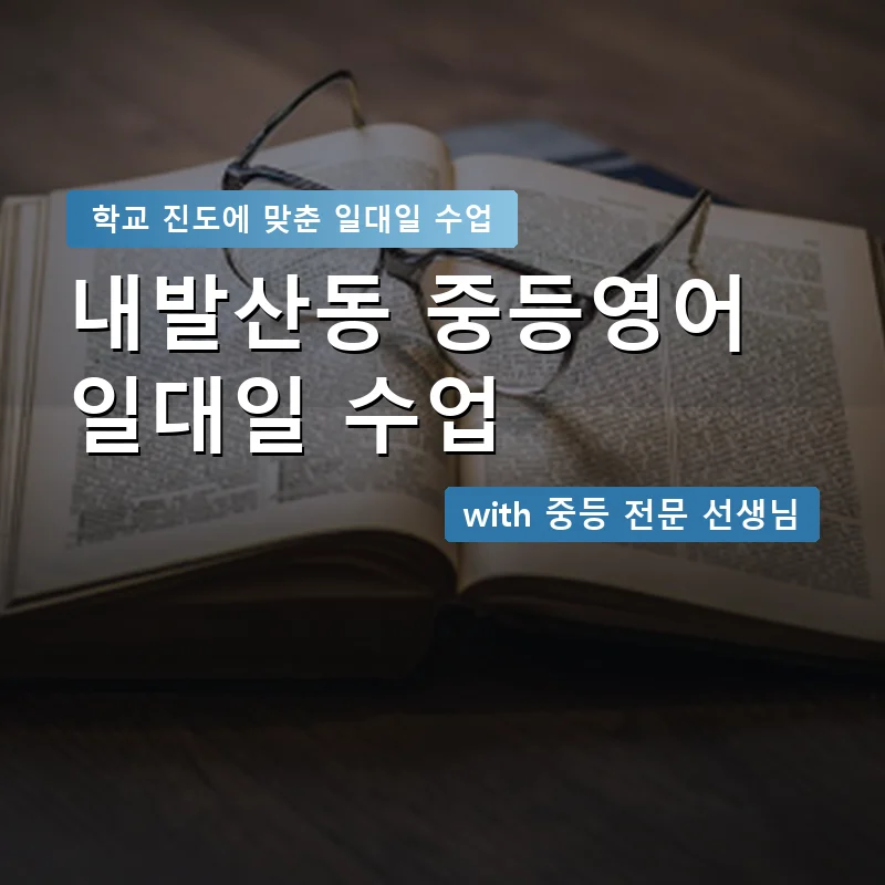 내발산동 중학생영어회화 — 영과전 1:1 맞춤 수업 안내 이미지