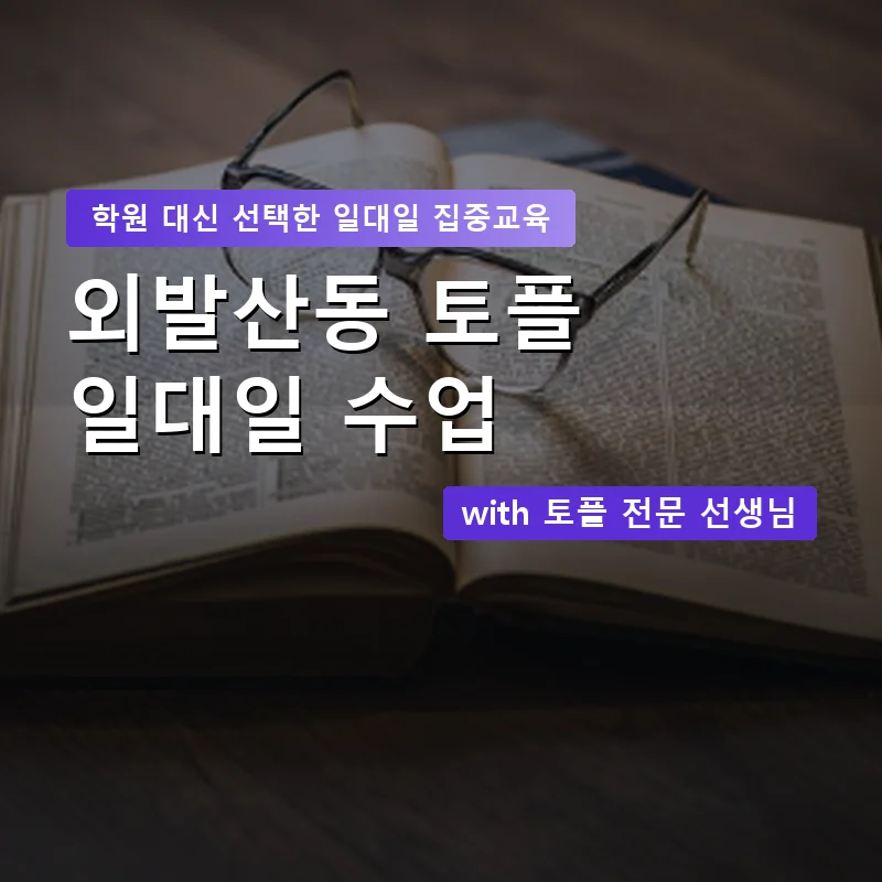 외발산동 토플학원 — 영과전 1:1 맞춤 수업 안내 이미지