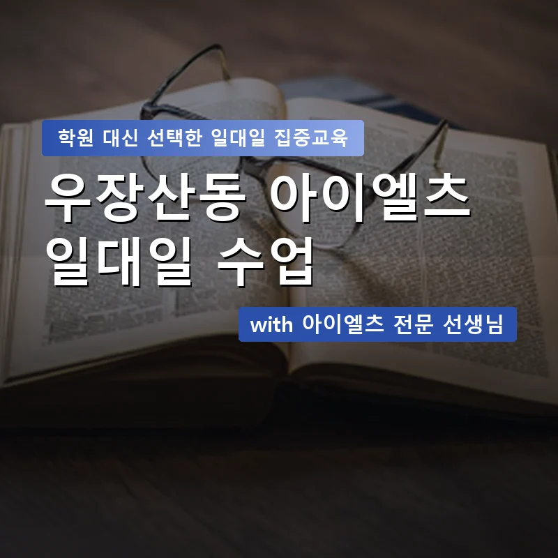 우장산동 아이엘츠학원 — 영과전 1:1 맞춤 수업 안내 이미지