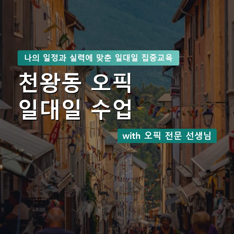 천왕동 오픽과외 — 영과전 1:1 맞춤 수업 안내 이미지