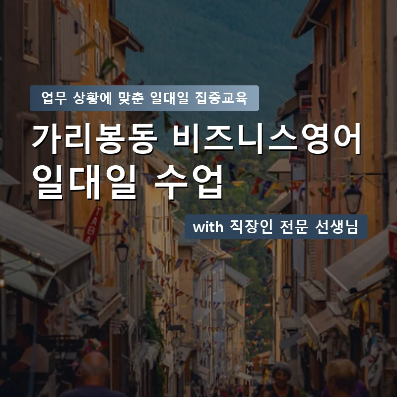 가리봉동 직장인영어과외 — 영과전 1:1 맞춤 수업 안내 이미지