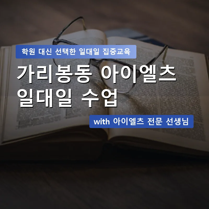 가리봉동 아이엘츠학원 — 영과전 1:1 맞춤 수업 안내 이미지