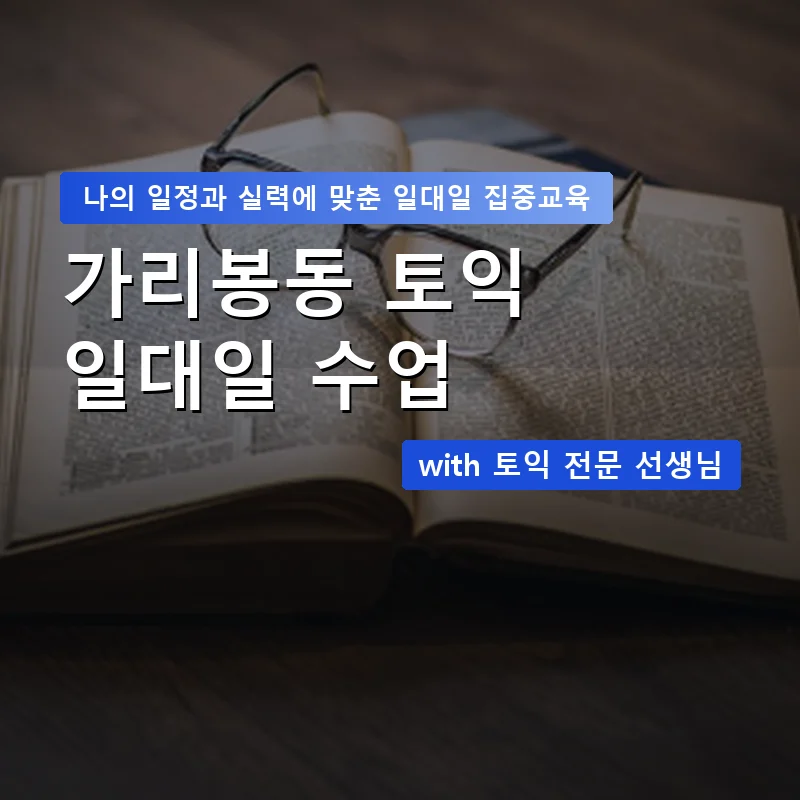 가리봉동 토익과외 — 영과전 1:1 맞춤 수업 안내 이미지