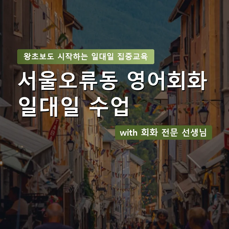 서울오류동 1:1 영어회화과외 — 영과전 1:1 맞춤 수업 안내 이미지