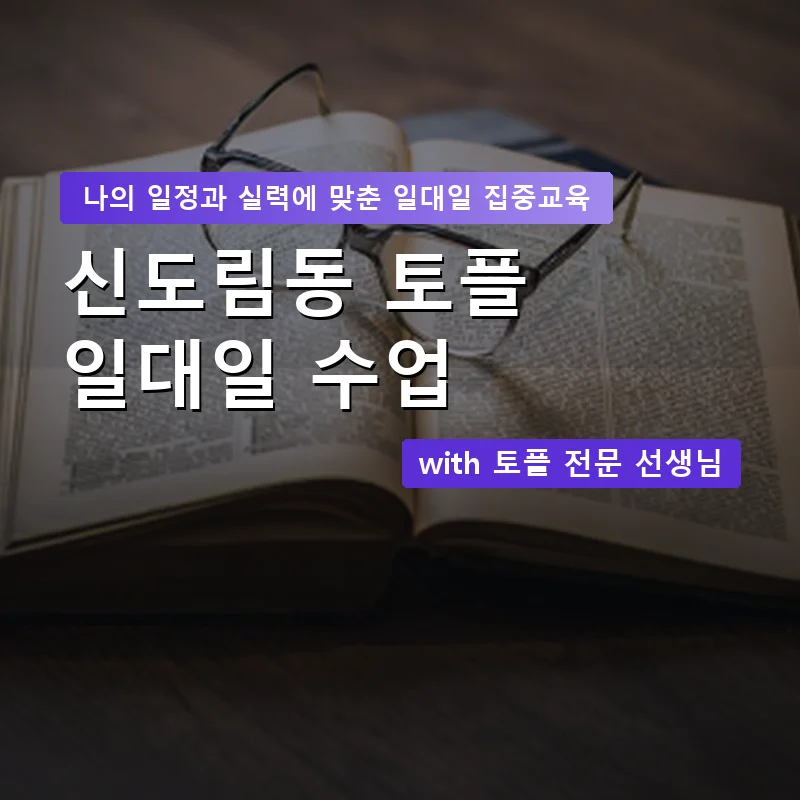 신도림동 토플과외 — 영과전 1:1 맞춤 수업 안내 이미지