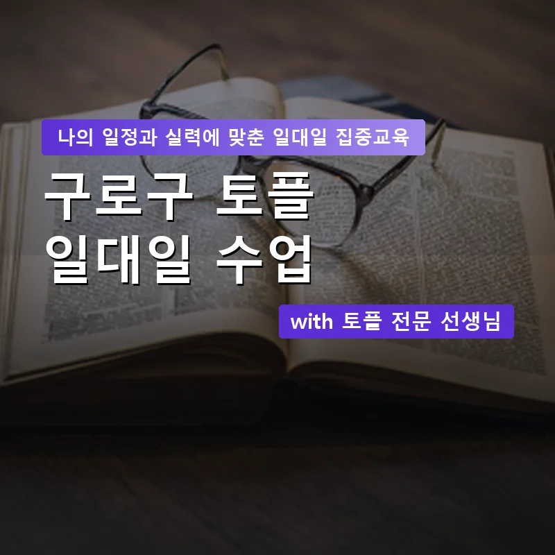 구로구 토플과외 — 영과전 1:1 맞춤 수업 안내 이미지