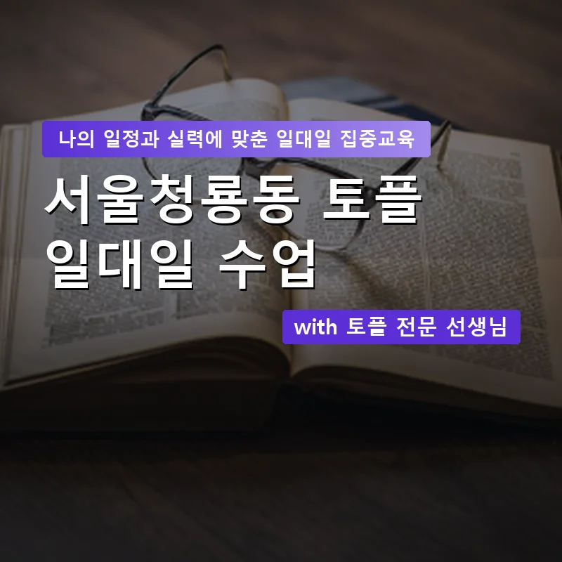 서울청룡동 토플과외 — 영과전 1:1 맞춤 수업 안내 이미지