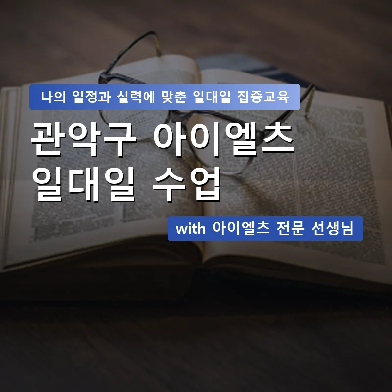 관악구 아이엘츠과외 — 영과전 1:1 맞춤 수업 안내 이미지