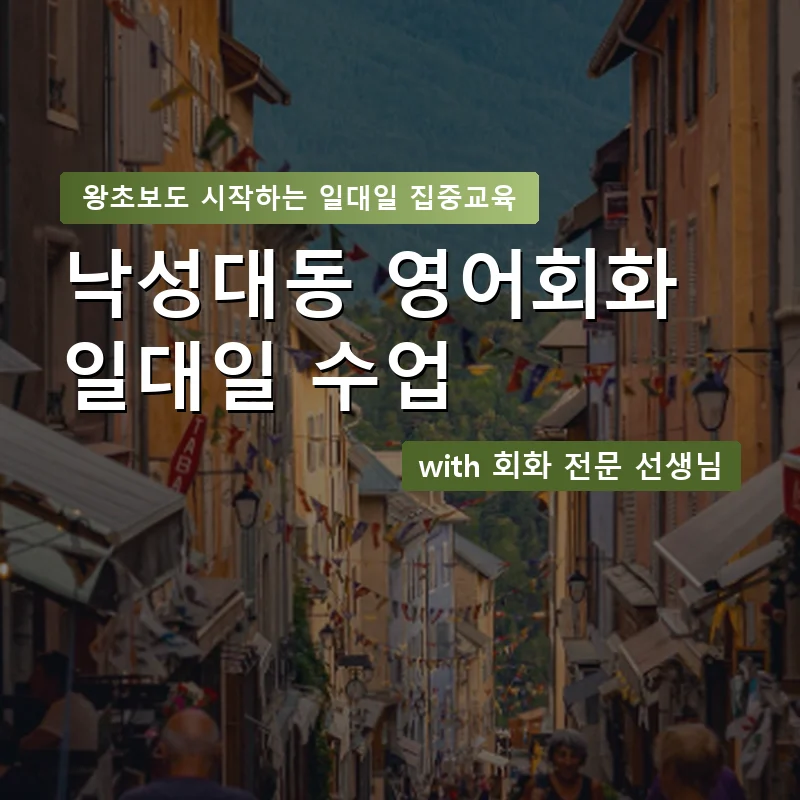 낙성대동 1:1 영어회화과외 — 영과전 1:1 맞춤 수업 안내 이미지