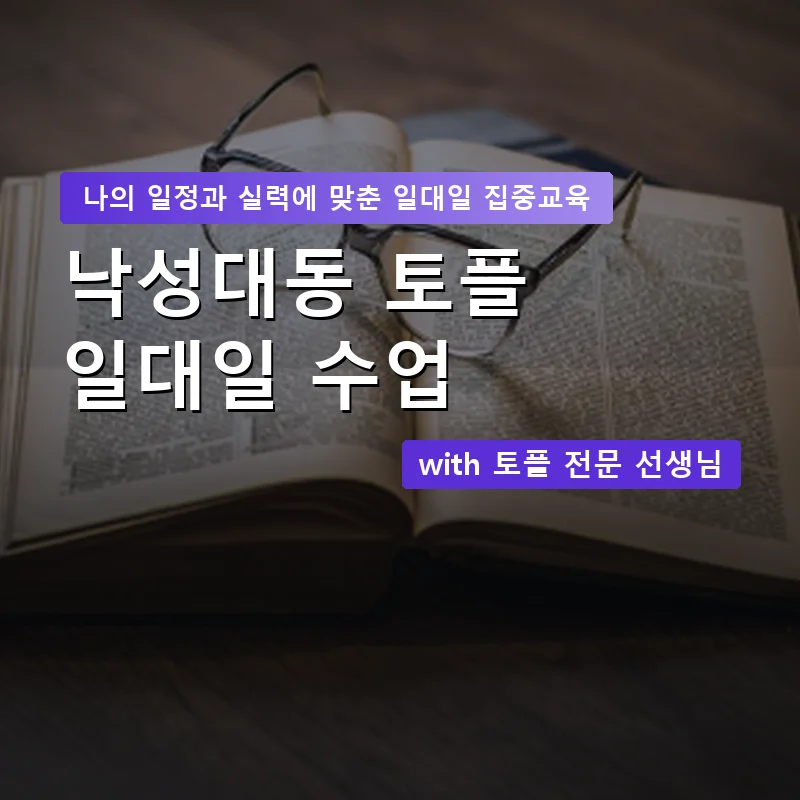 낙성대동 토플과외 — 영과전 1:1 맞춤 수업 안내 이미지