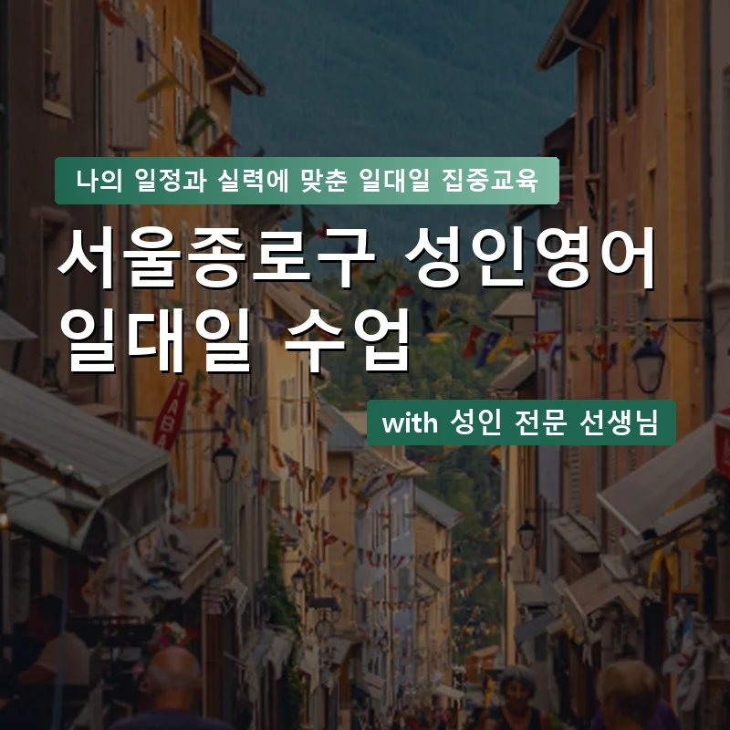 서울종로구 성인영어과외 — 영과전 1:1 맞춤 수업 안내 이미지