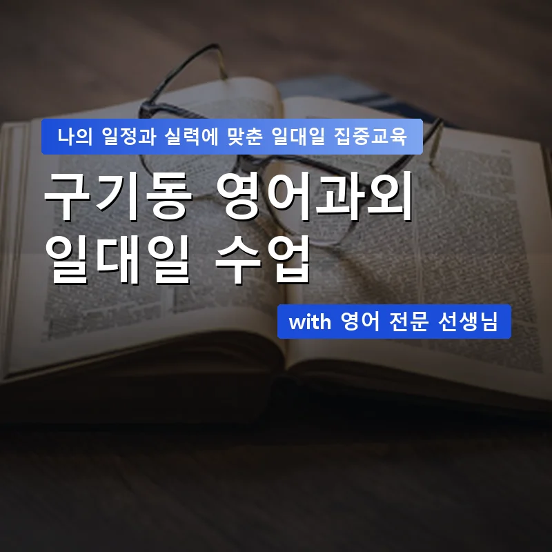 구기동 영어과외 — 영과전 1:1 맞춤 수업 안내 이미지