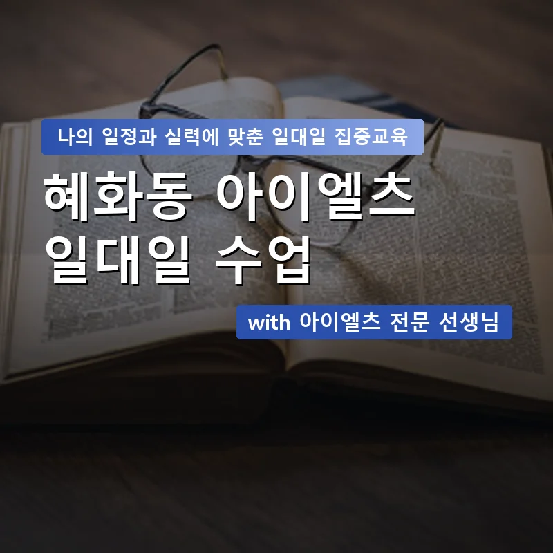 혜화동 아이엘츠과외 — 영과전 1:1 맞춤 수업 안내 이미지