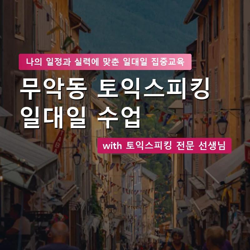 무악동 토익스피킹과외 — 영과전 1:1 맞춤 수업 안내 이미지