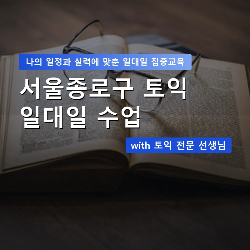 서울종로구 토익과외 — 영과전 1:1 맞춤 수업 안내 이미지