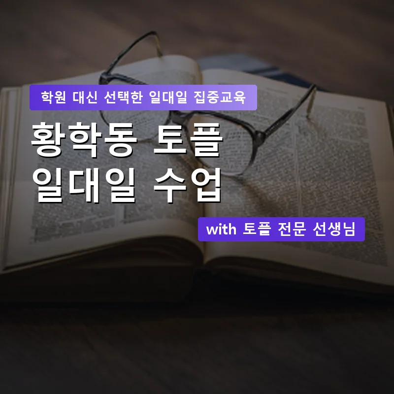 황학동 토플학원 — 영과전 1:1 맞춤 수업 안내 이미지