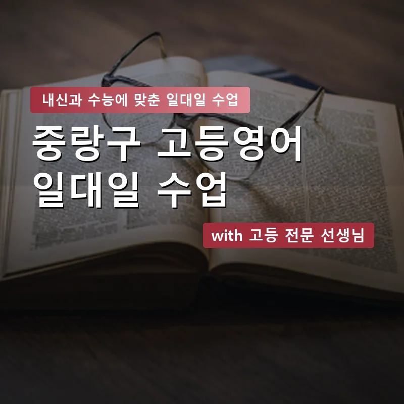 중랑구 고등학생영어회화 — 영과전 1:1 맞춤 수업 안내 이미지
