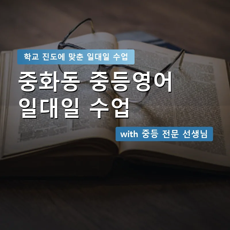 중화동 중학생영어회화 — 영과전 1:1 맞춤 수업 안내 이미지