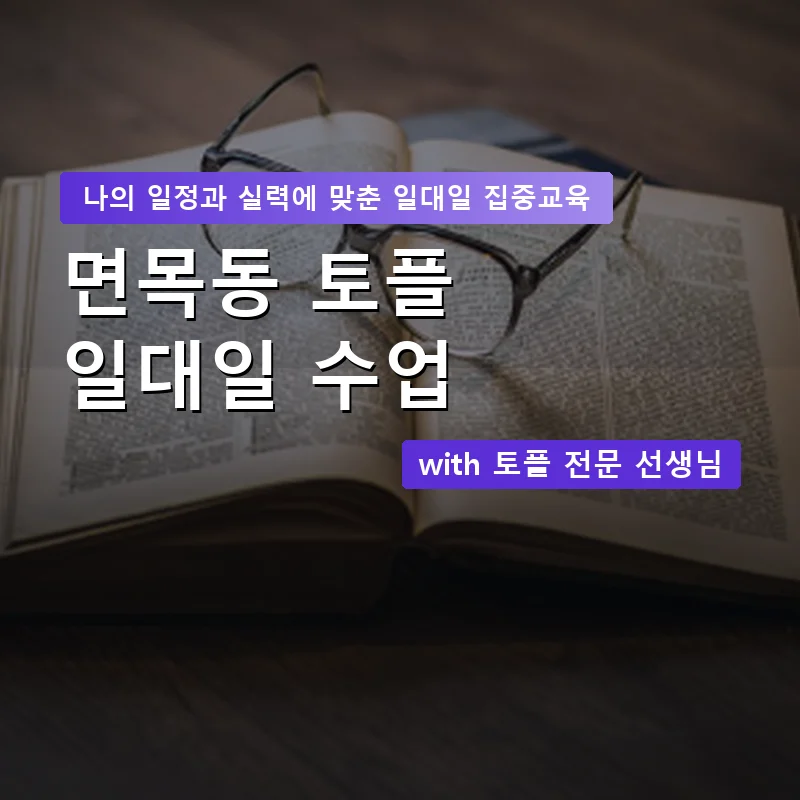면목동 토플과외 — 영과전 1:1 맞춤 수업 안내 이미지