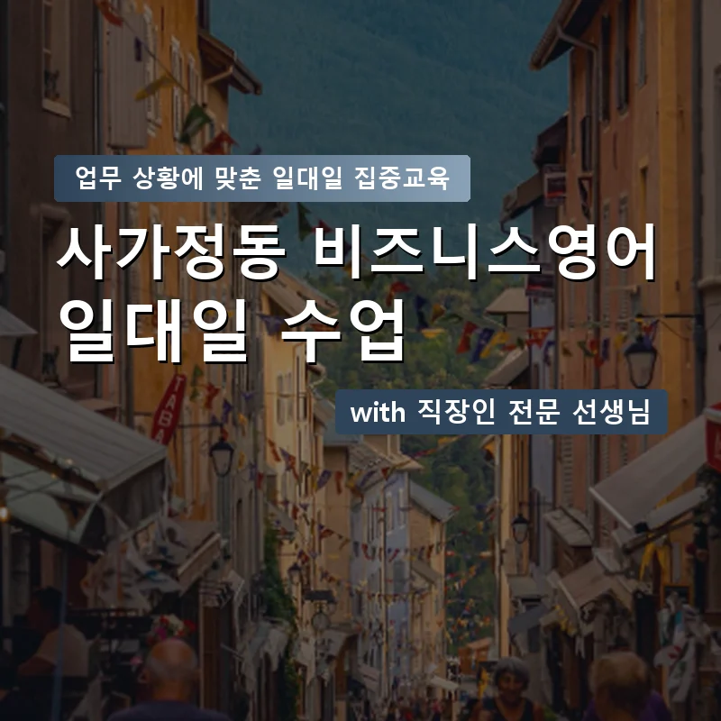 사가정동 직장인영어과외 — 영과전 1:1 맞춤 수업 안내 이미지